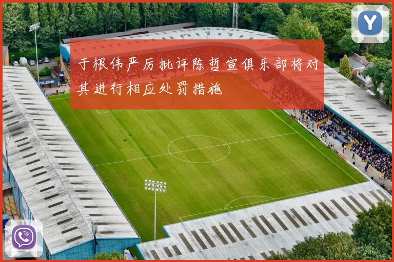 于根伟严厉批评陈哲宣俱乐部将对其进行相应处罚措施