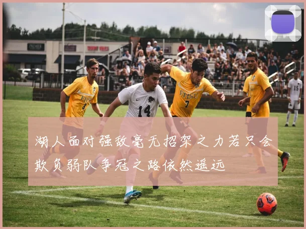 湖人面对强敌毫无招架之力若只会欺负弱队争冠之路依然遥远