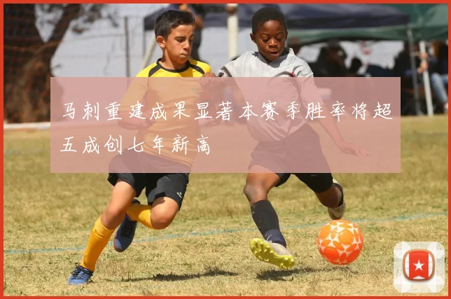 马刺重建成果显著本赛季胜率将超五成创七年新高