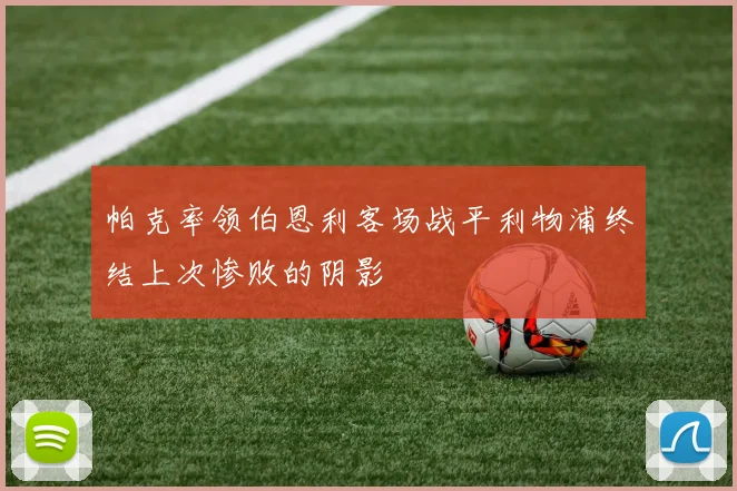 帕克率领伯恩利客场战平利物浦终结上次惨败的阴影