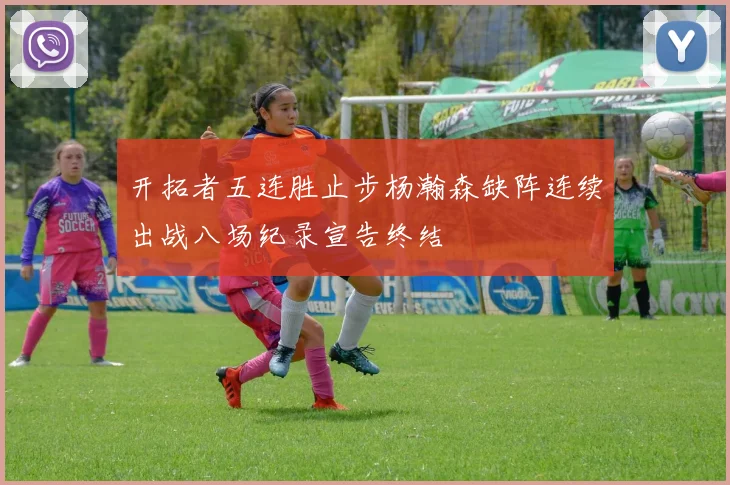 开拓者五连胜止步杨瀚森缺阵连续出战八场纪录宣告终结